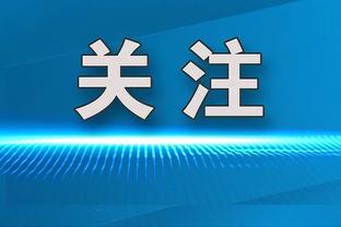 记者吐槽：不确定布拉德利为啥吃牌，除了被推两次之外他啥也没干